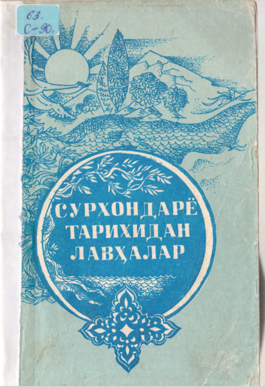 Сурхондарё тарихидан лавҳалар