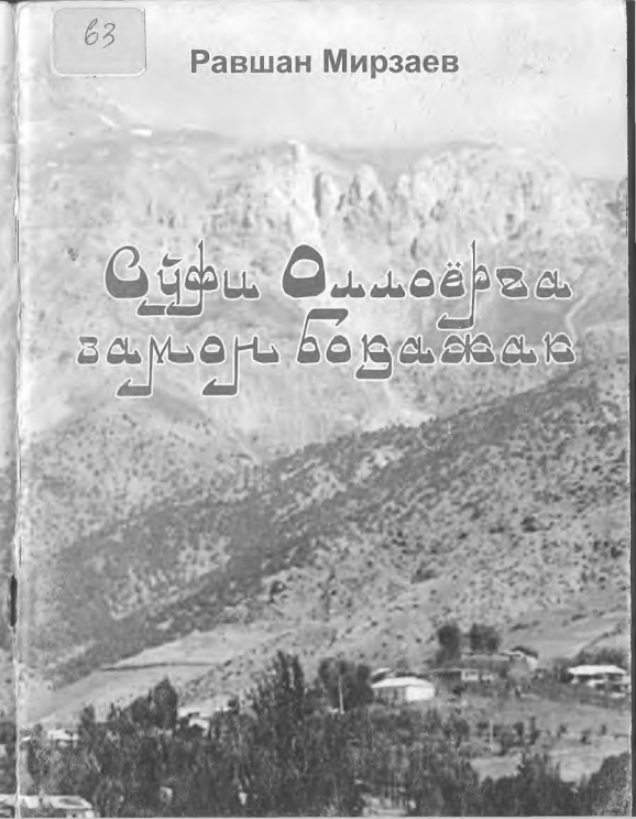 Суфи оллоёрга  замон боқажак