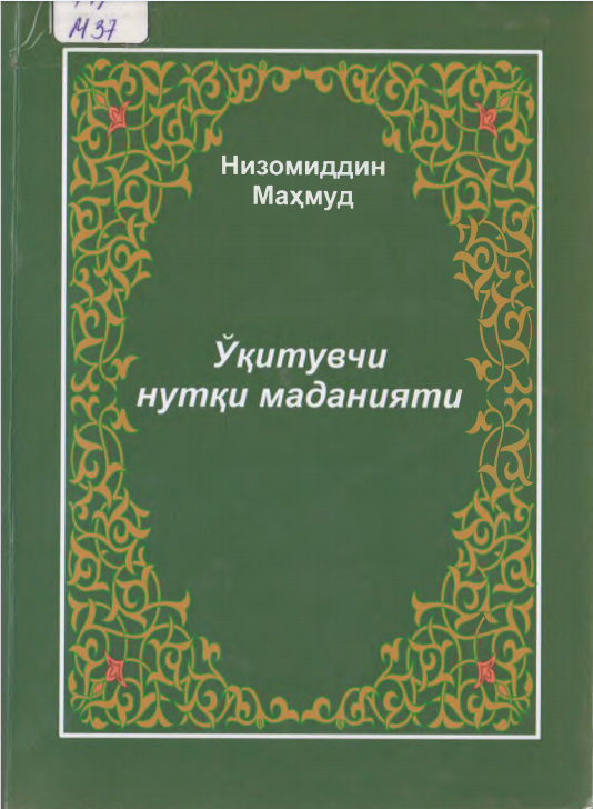Ўқитувчи нутқи маданияти