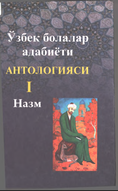 Ўзбек болалар адабиёти антологияси 1 назм