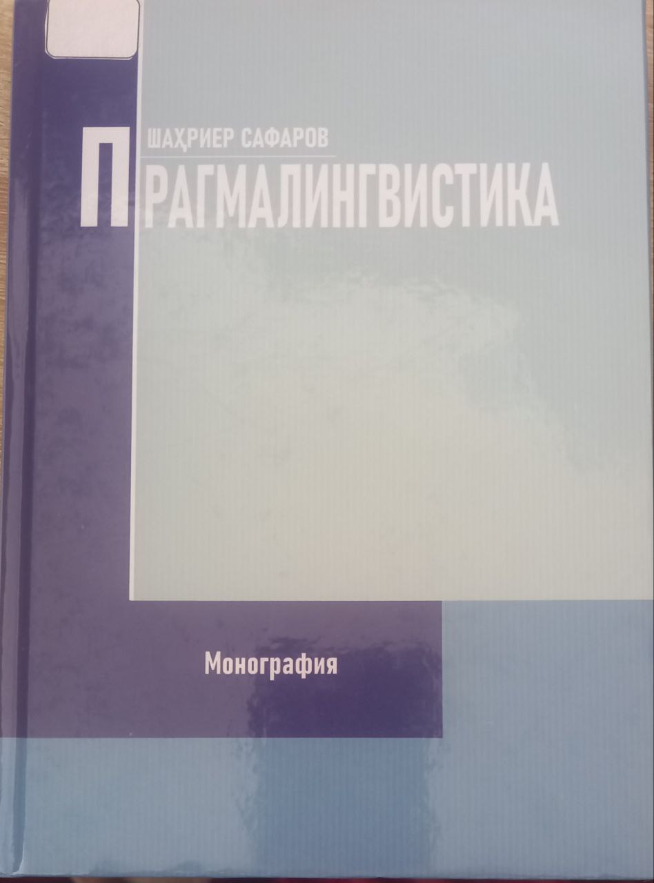 Прагмалингвистика