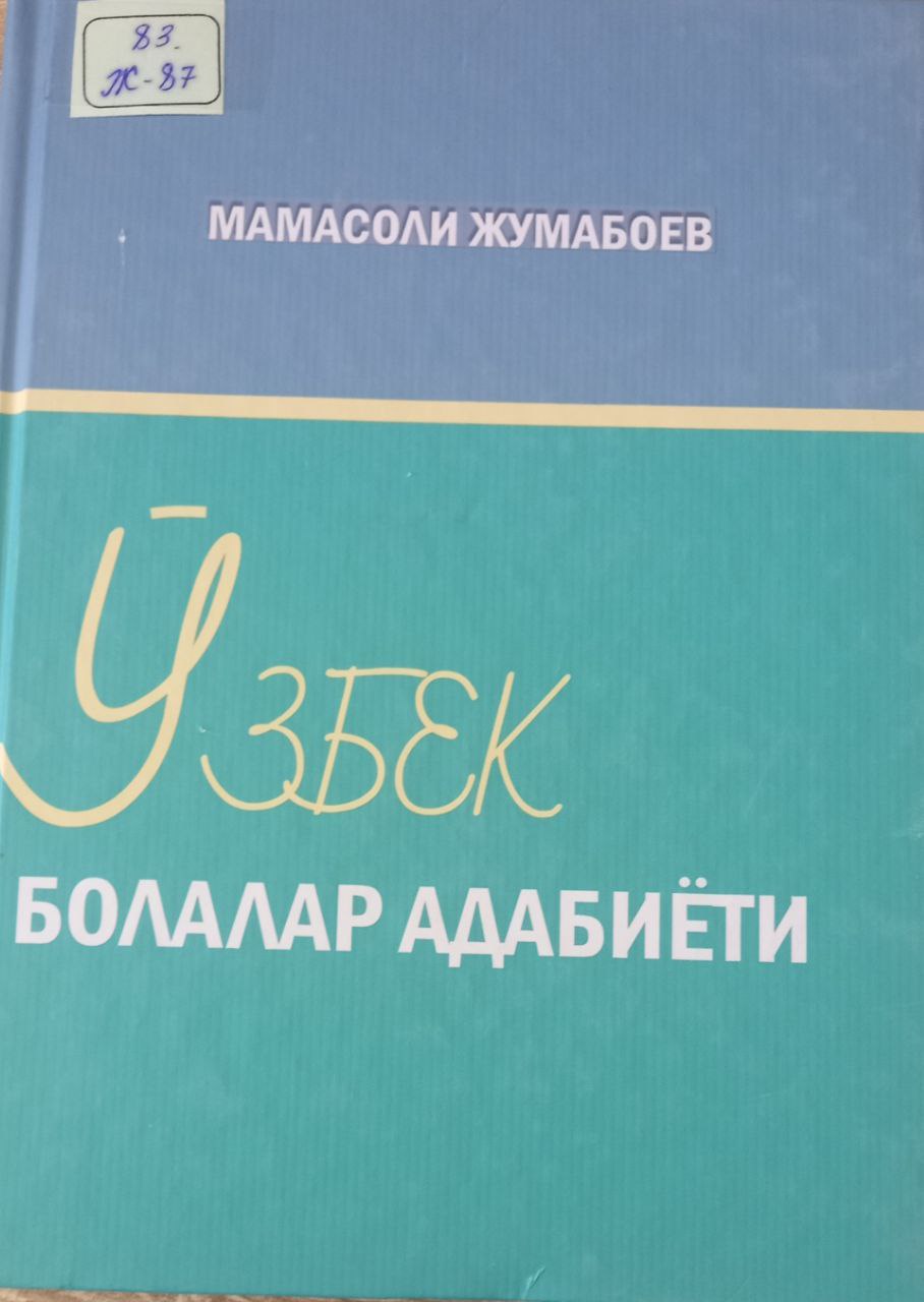 Ўзбек болалар адабиёти