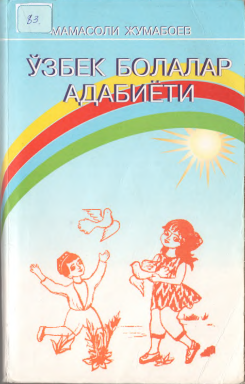 ЎЗБЕК БОЛАЛАР АДАБИЁТИ
