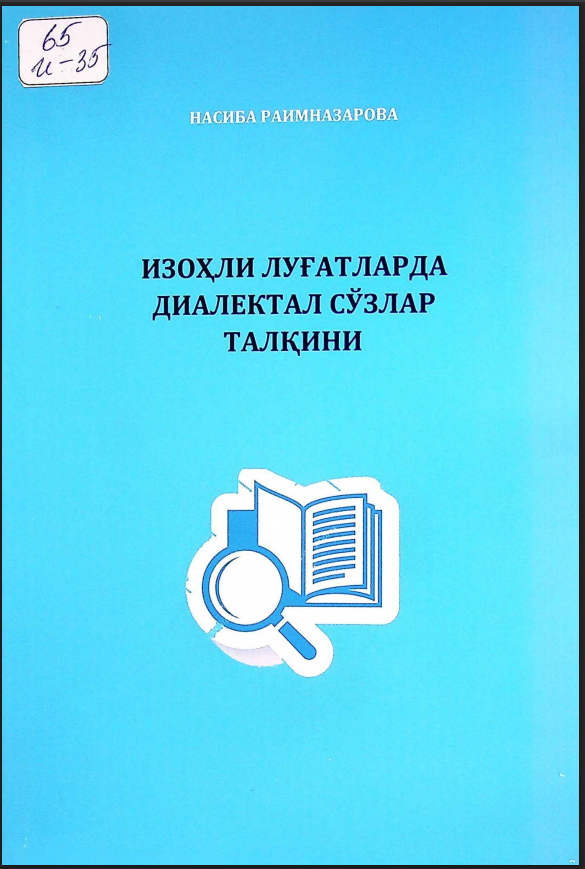 ИЗОҲЛИ ЛУҒАТЛАРДА ДИАЛЕКТАЛ СЎЗЛАР ТАЛҚИНИ