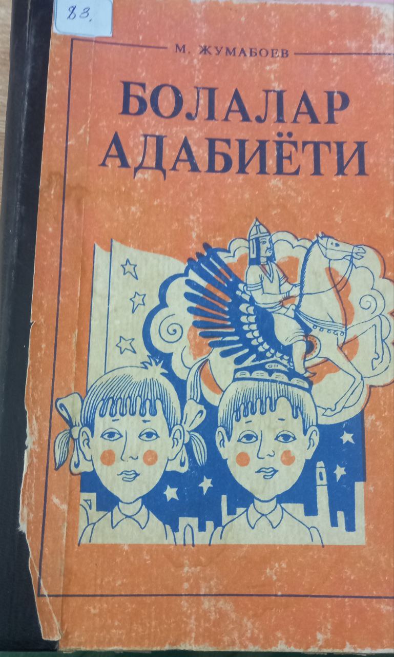 Болалар адабиёти