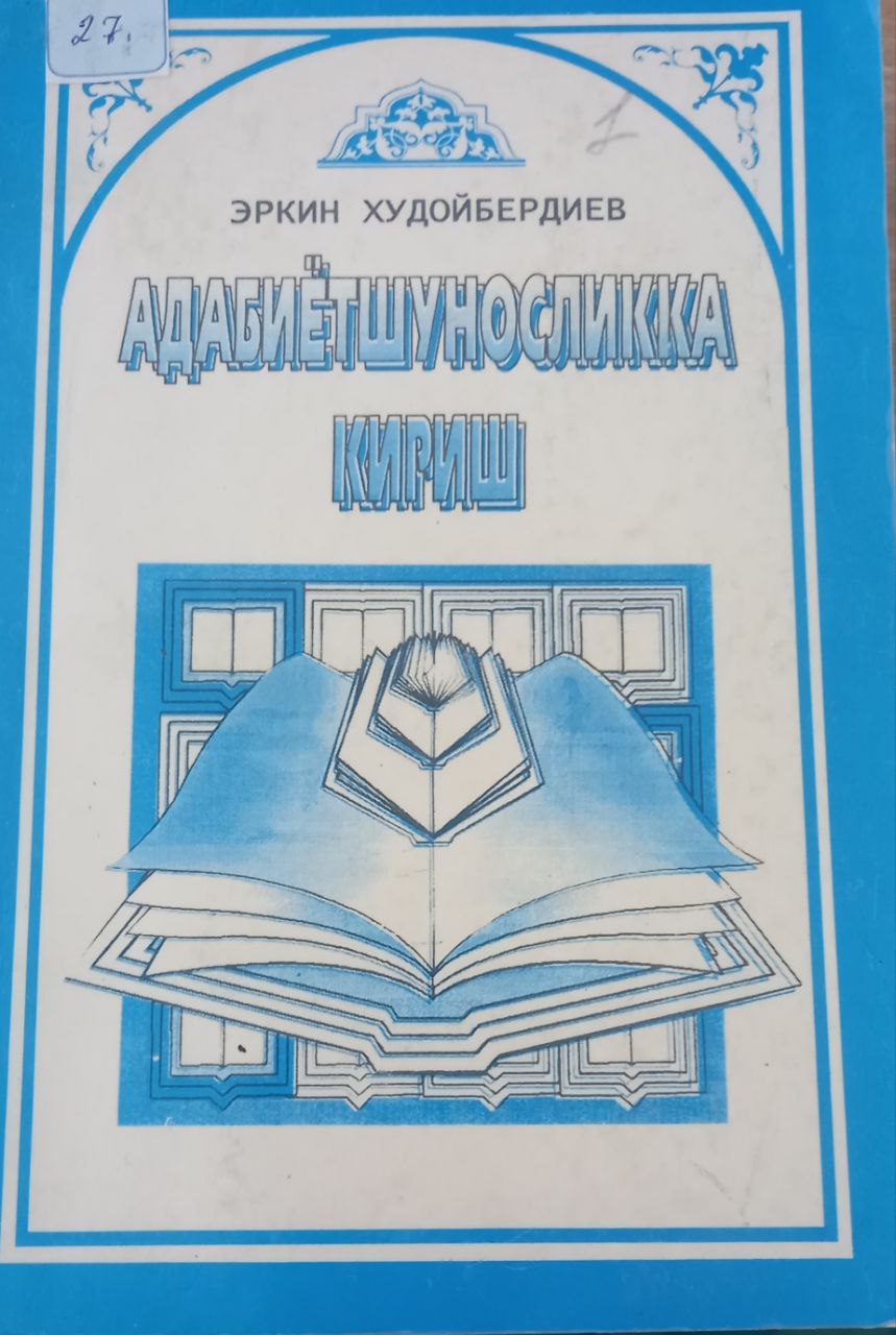 АДАБИЁТШУНОСЛИККА КИРИШ