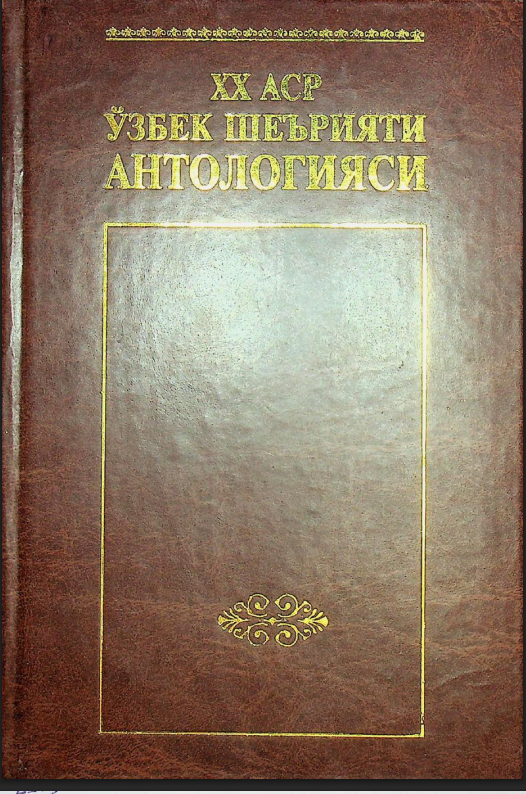 XX Аср ўзбек шеърияти антологияси