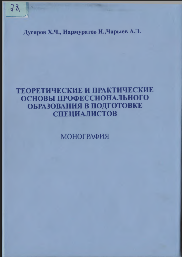 ТЕОРЕТИЧЕСКИЕ И ПРАКТИЧЕСКИЕ ОСНОВЫ ПРОФЕССИОНАЛЬНОГО ОБРАЗОВАНИЯ В ПОДГОТОВКЕ СПЕЦИАЛИСТОВ