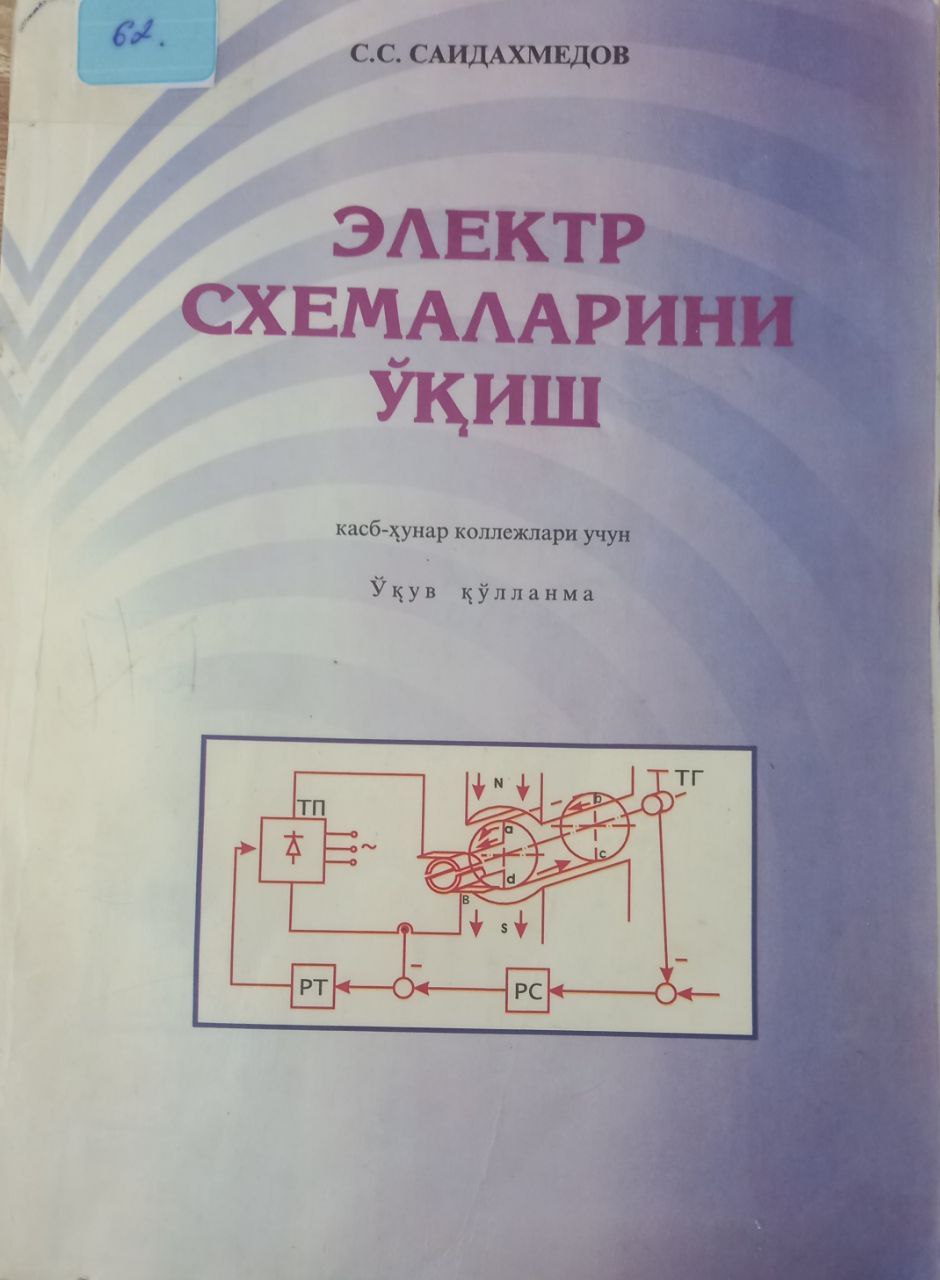 “ЭЛЕКТР СХЕМАЛАРИНИ УКИШ”