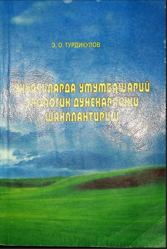 Ўқувчиларда умумбашарий экологик дунёқарашни шакллантириш