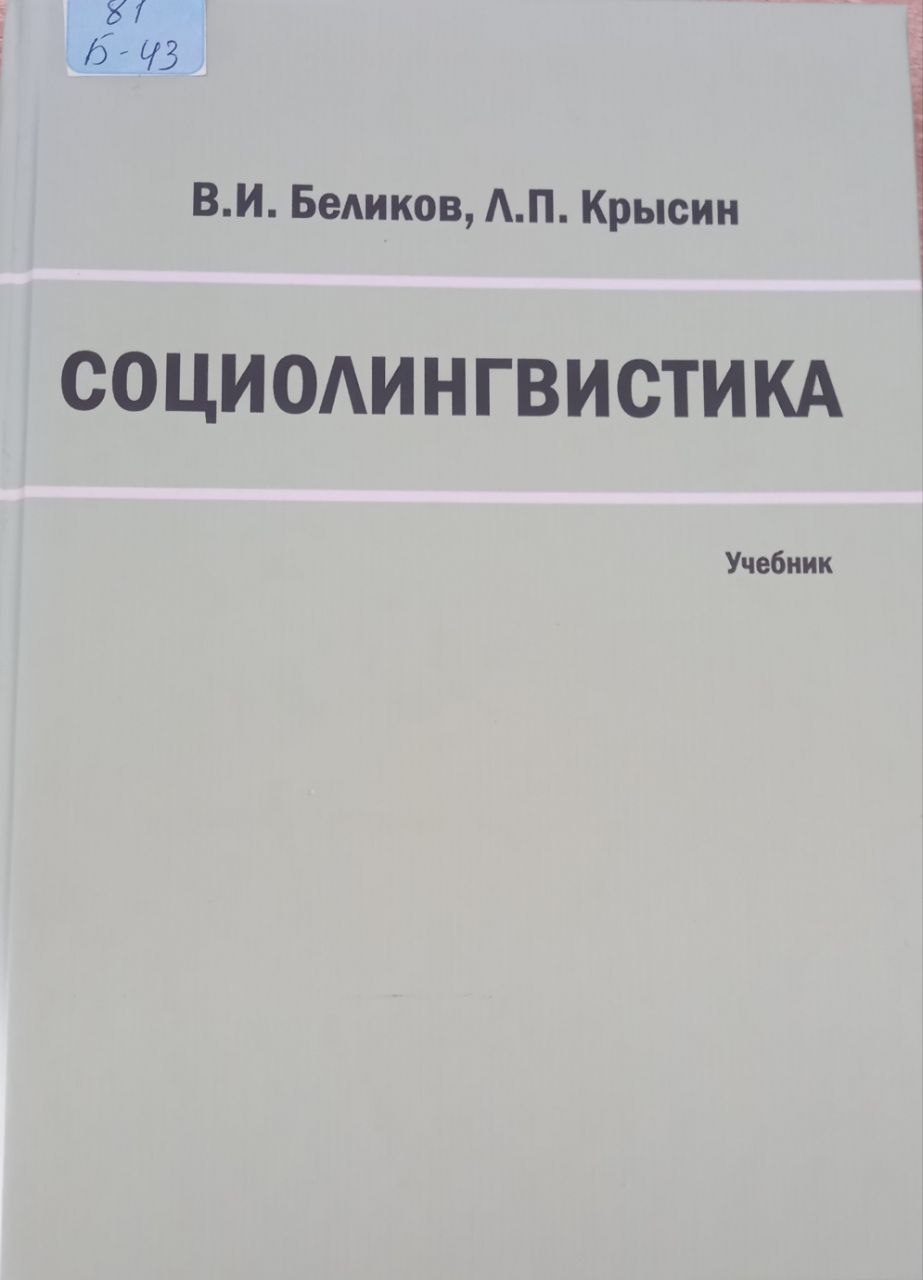 Социолингвистика