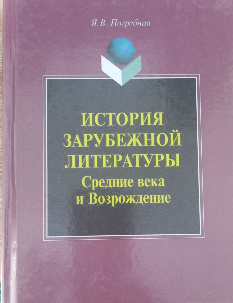 История зарубежной литературы