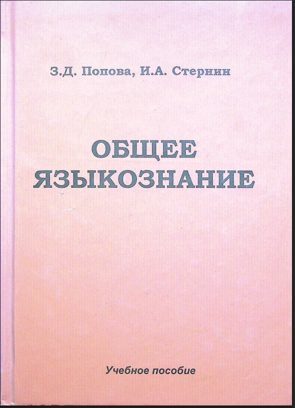 Общее языкознание