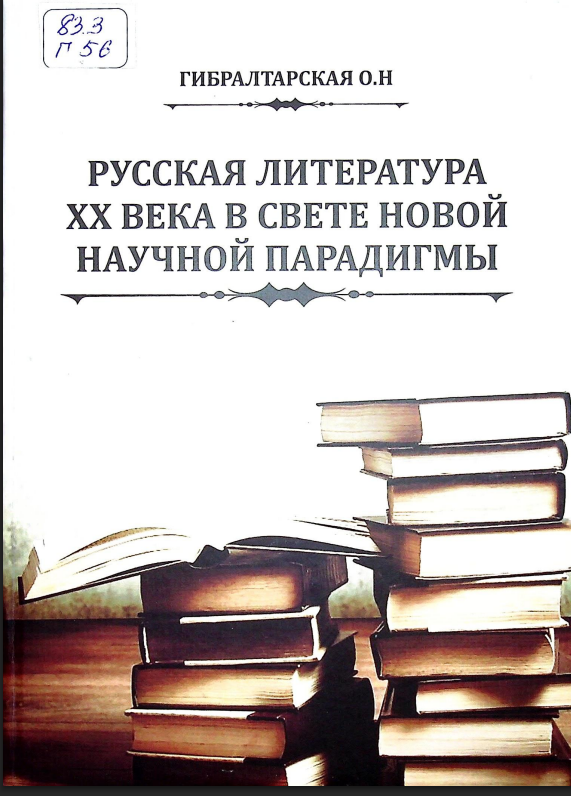 Русская литература XX  века в свете новой научной парадигмы