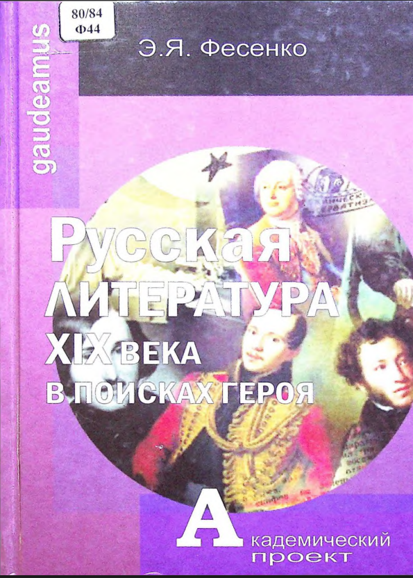 Русская литература ХIХ века в поисках героя