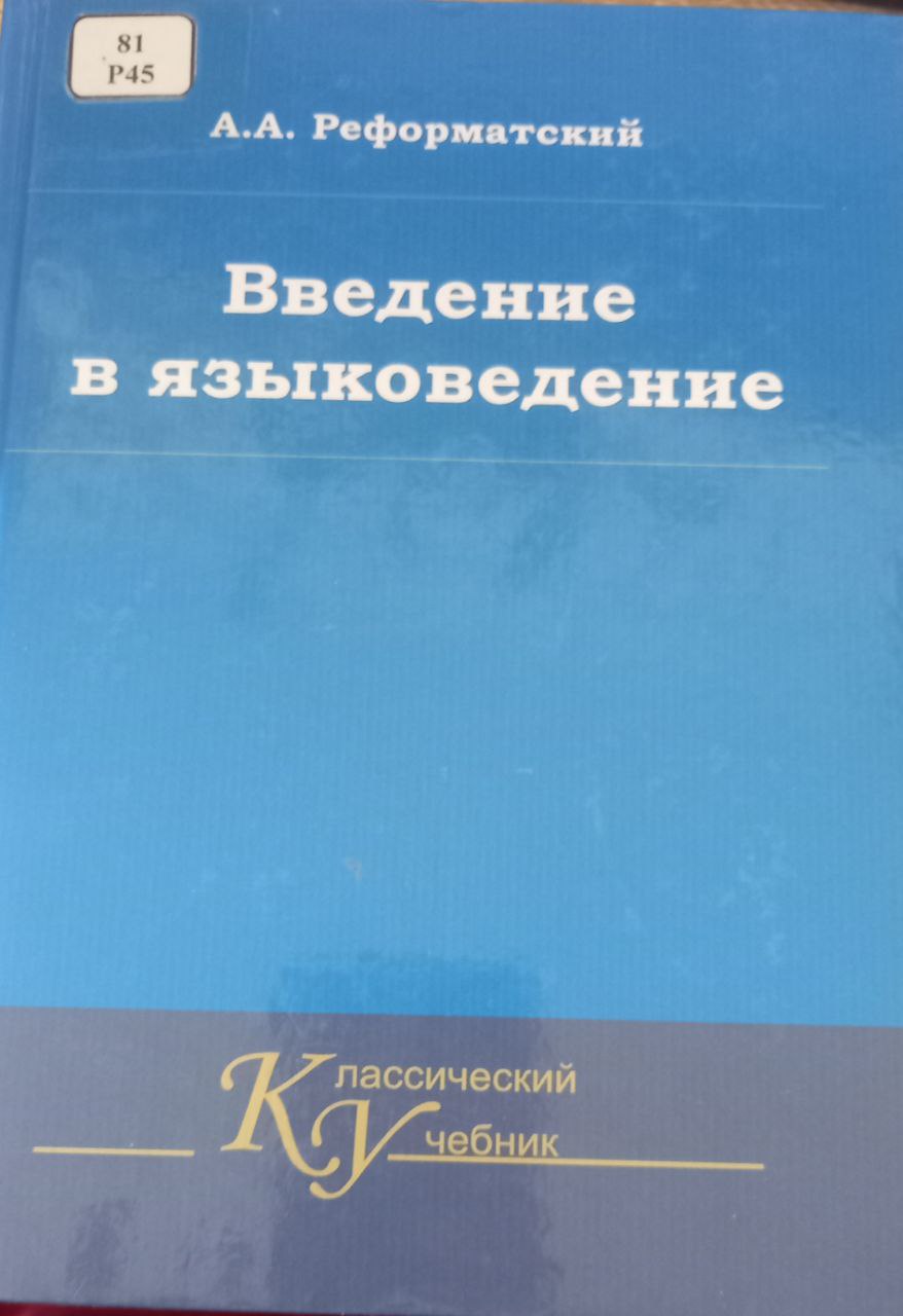 Введение в языкознание