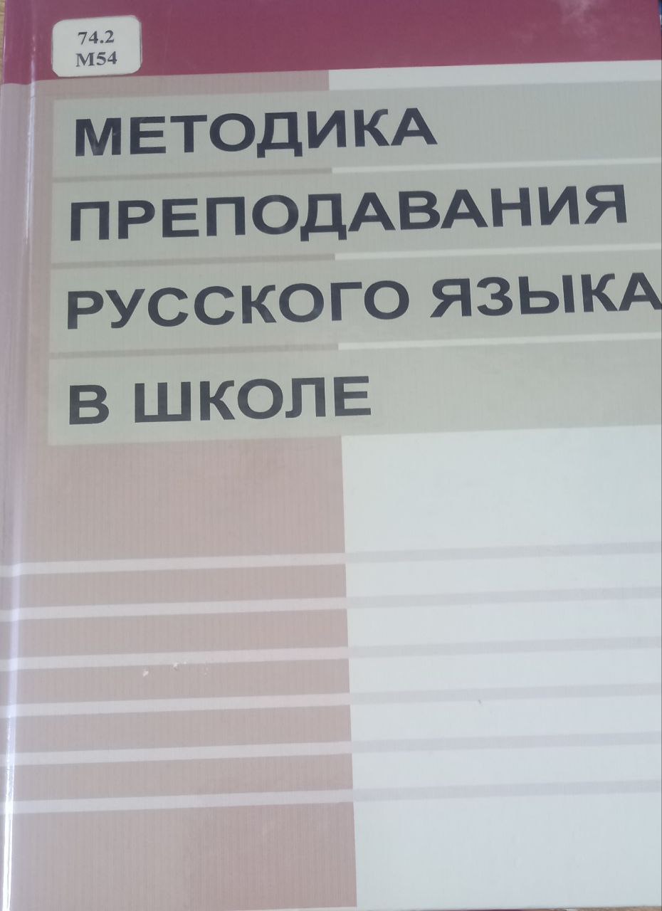 Методика преподавания  русского языка в школе