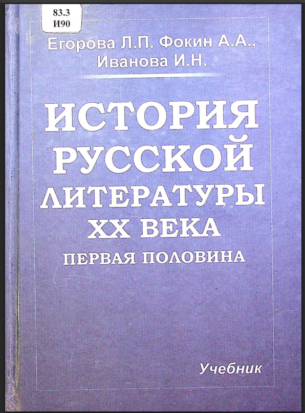 История русской литературы ХХ века. Первая половина
