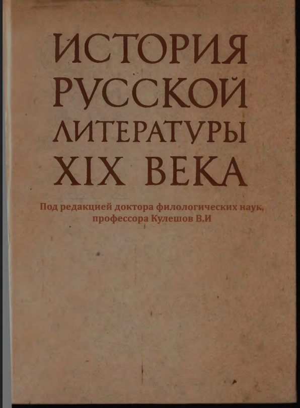 История русской литературы XIX Beka