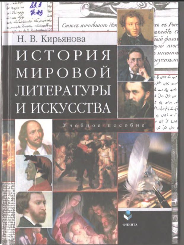 История мировой литературы и искусства