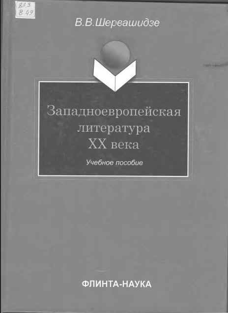Западноевропейская литература ХХ века