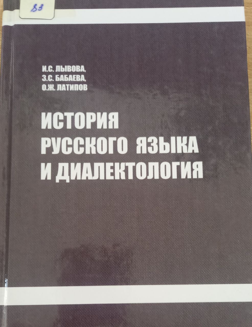 История русского языка и диалектология