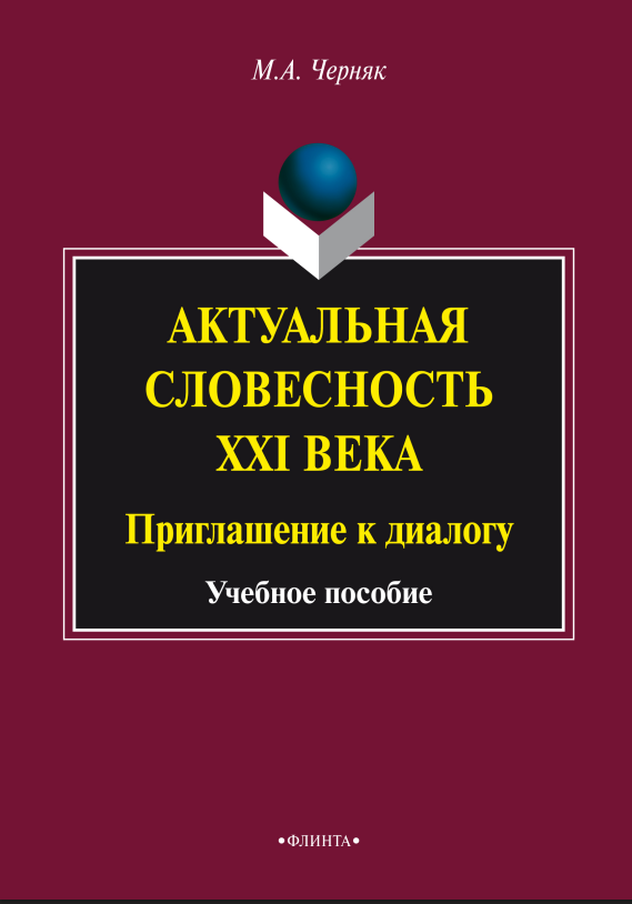 Актуальная словесность XXI векА Приглашение к диалогу