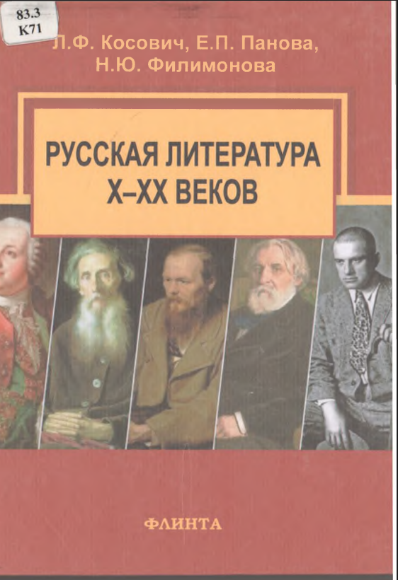 Русская литература Х-ХХ веков