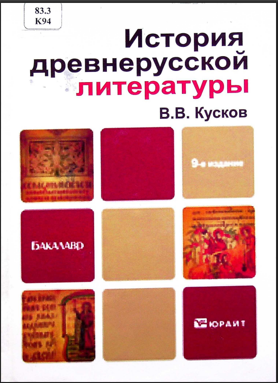 История древнерусской литературы