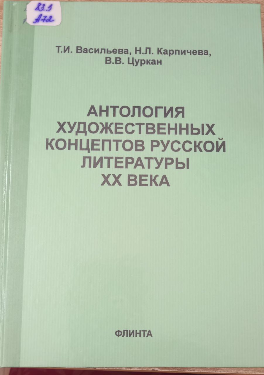 Антология   художественных концептов  русской литературы XX века
