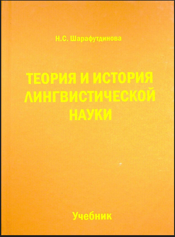 Теория и история лингвистической науки