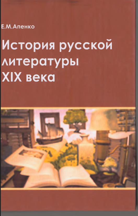 История русской литературы ХIX века