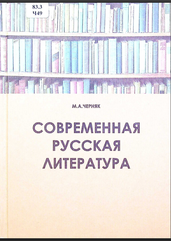 Современная русская литература