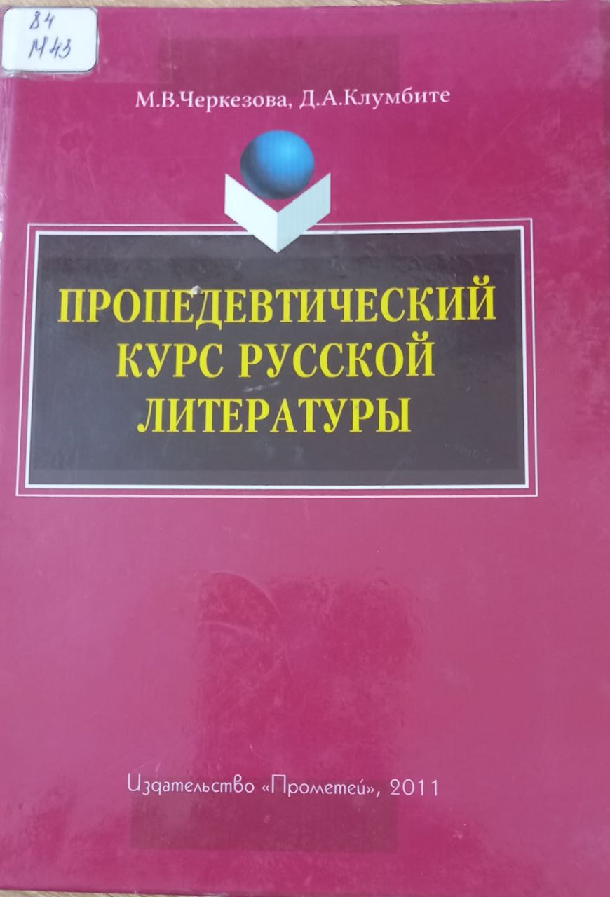 Пропедевтический курс русской литературы