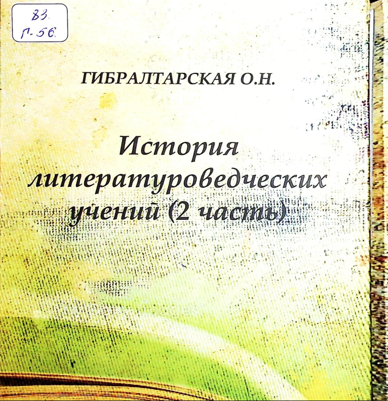 История литературоведческих учений (2 часть)