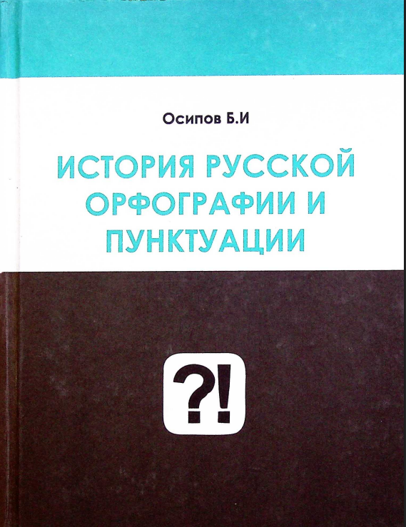 История русской орфографии и пунктуации