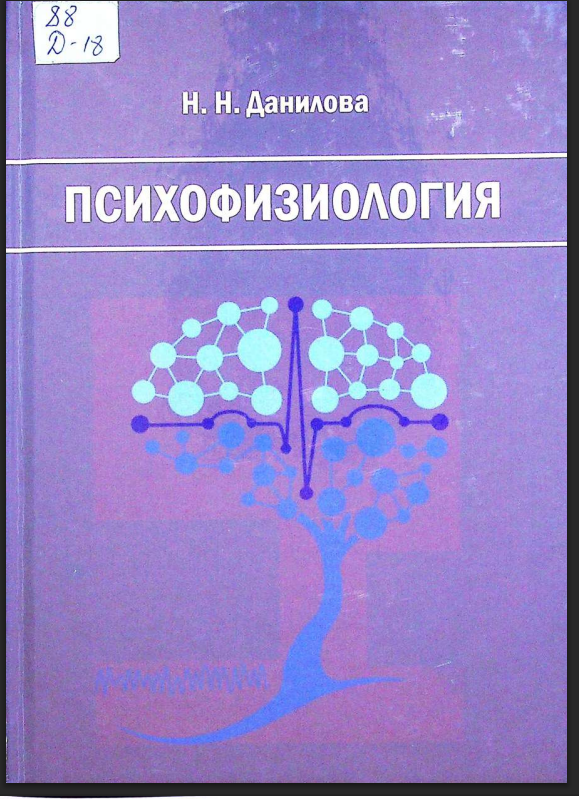 ПСИХОФИЗИОЛОГИЯ