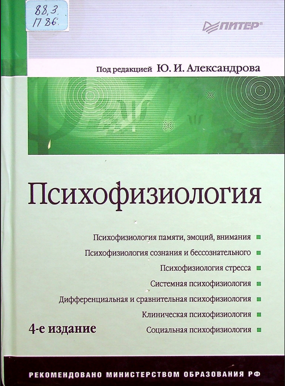 Психофизиология