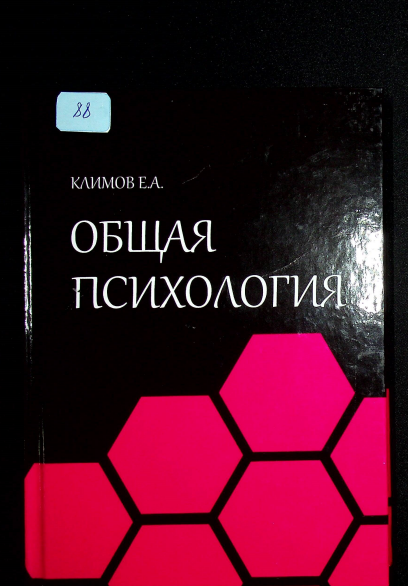 ОБЩАЯ ПСИХОЛОГИЯ