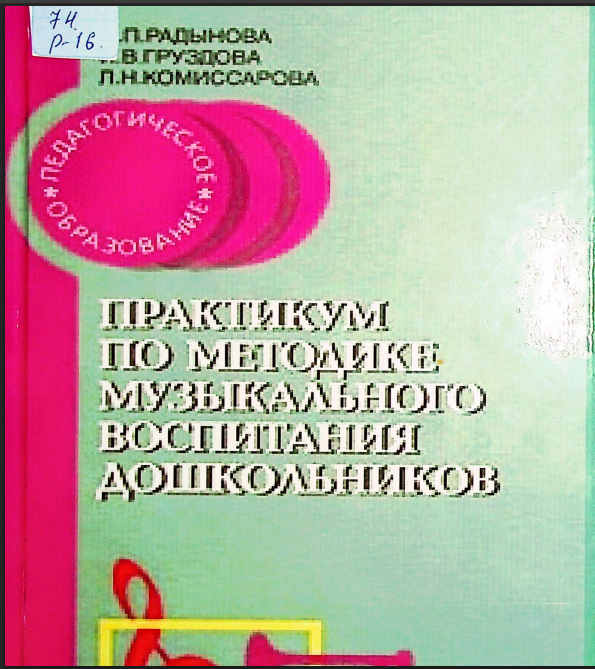 Практикум по методике  музыкального васпитания дошкольников