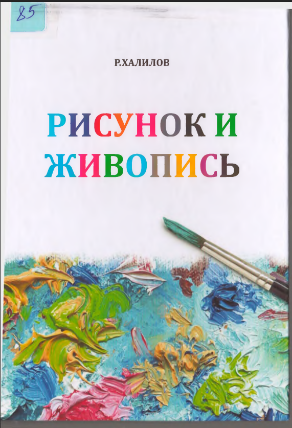 Рисунок и живопись