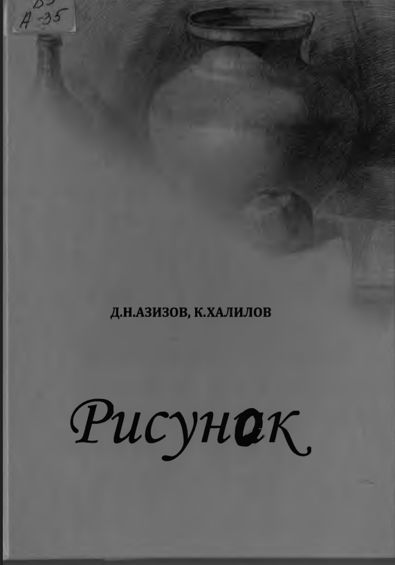 Рисунок