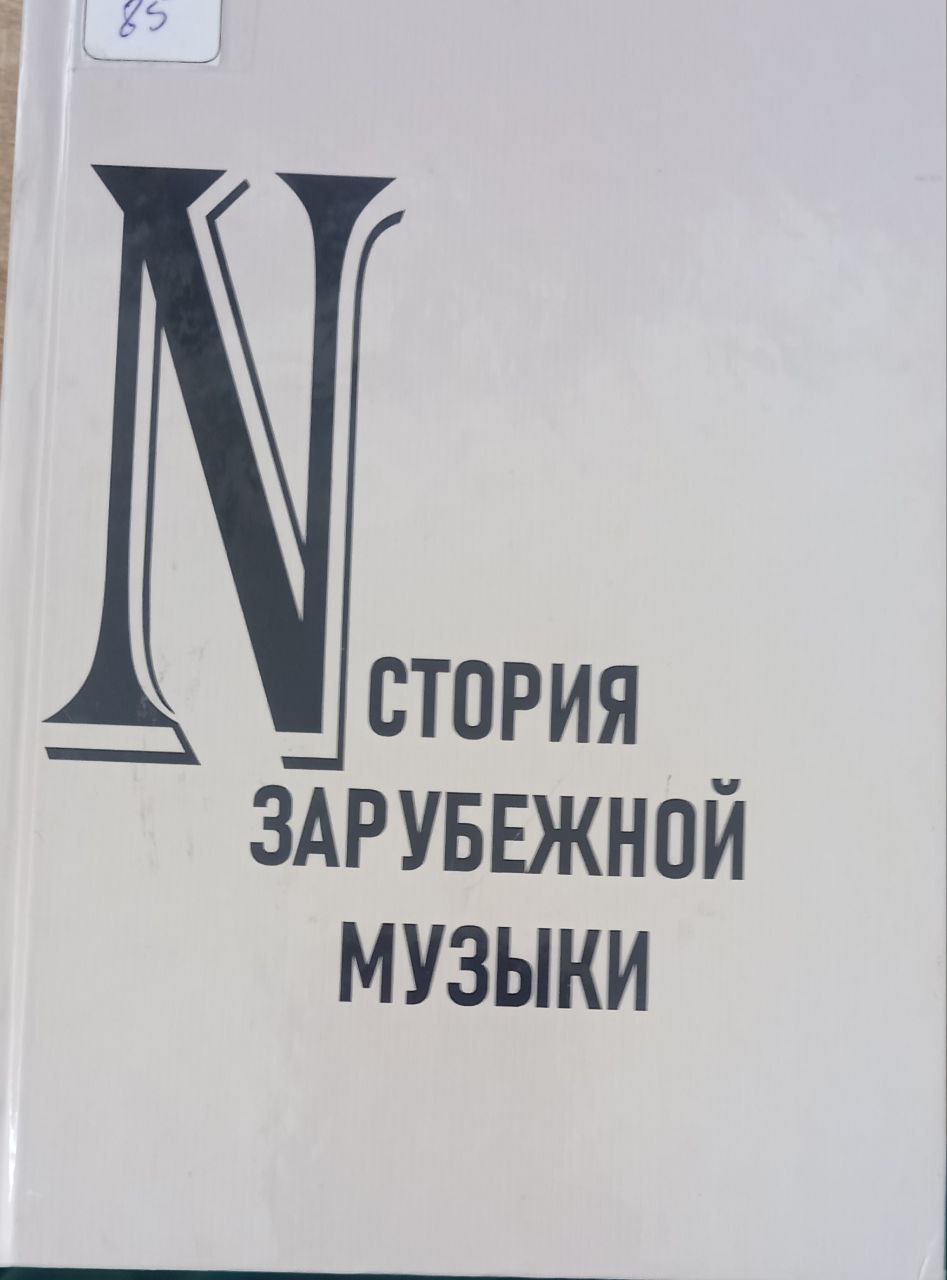 ИСТОРИЯ ЗАРУБЕЖНОЙ МУЗЫКИ.  ХХ век