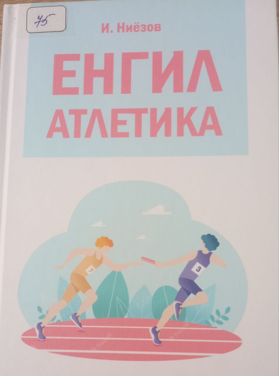 Енгил атлетика