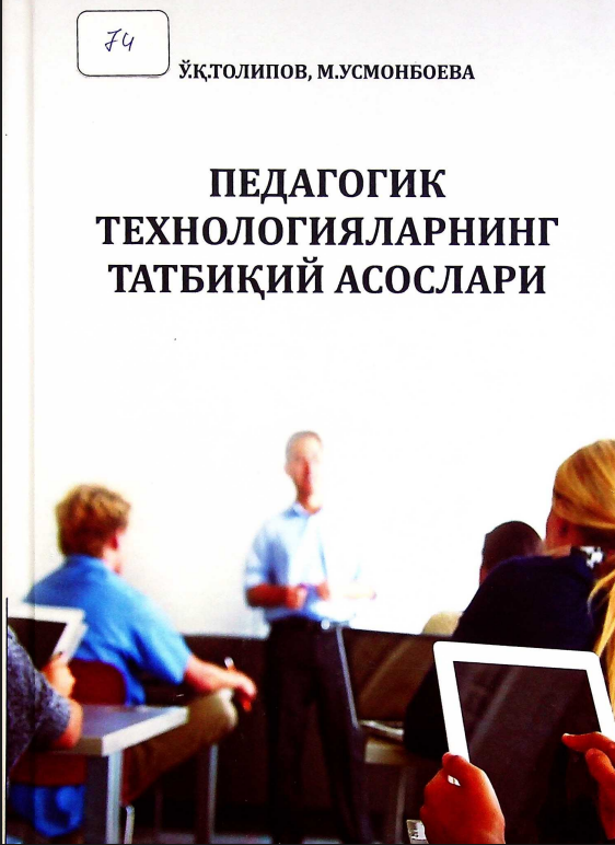 Педагогик технологияларнинг татбиқий асослари