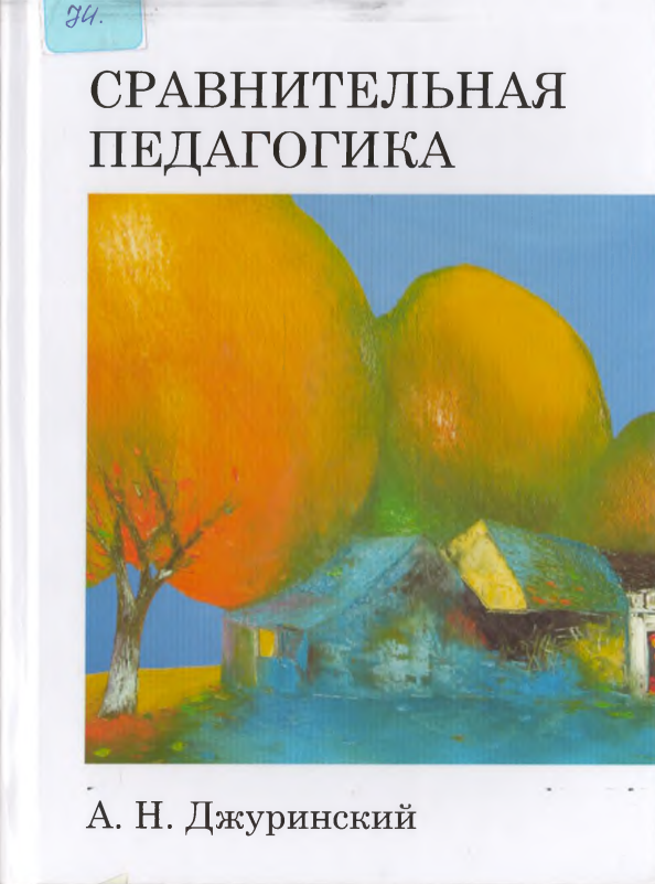 Сравнительная педагогика