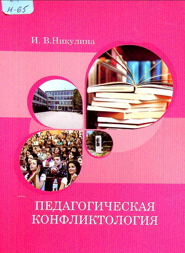 Педагогическая конфликтология