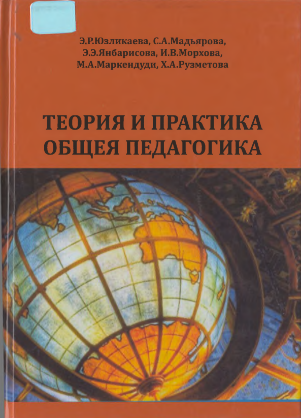 Теория и практика общея педагогика