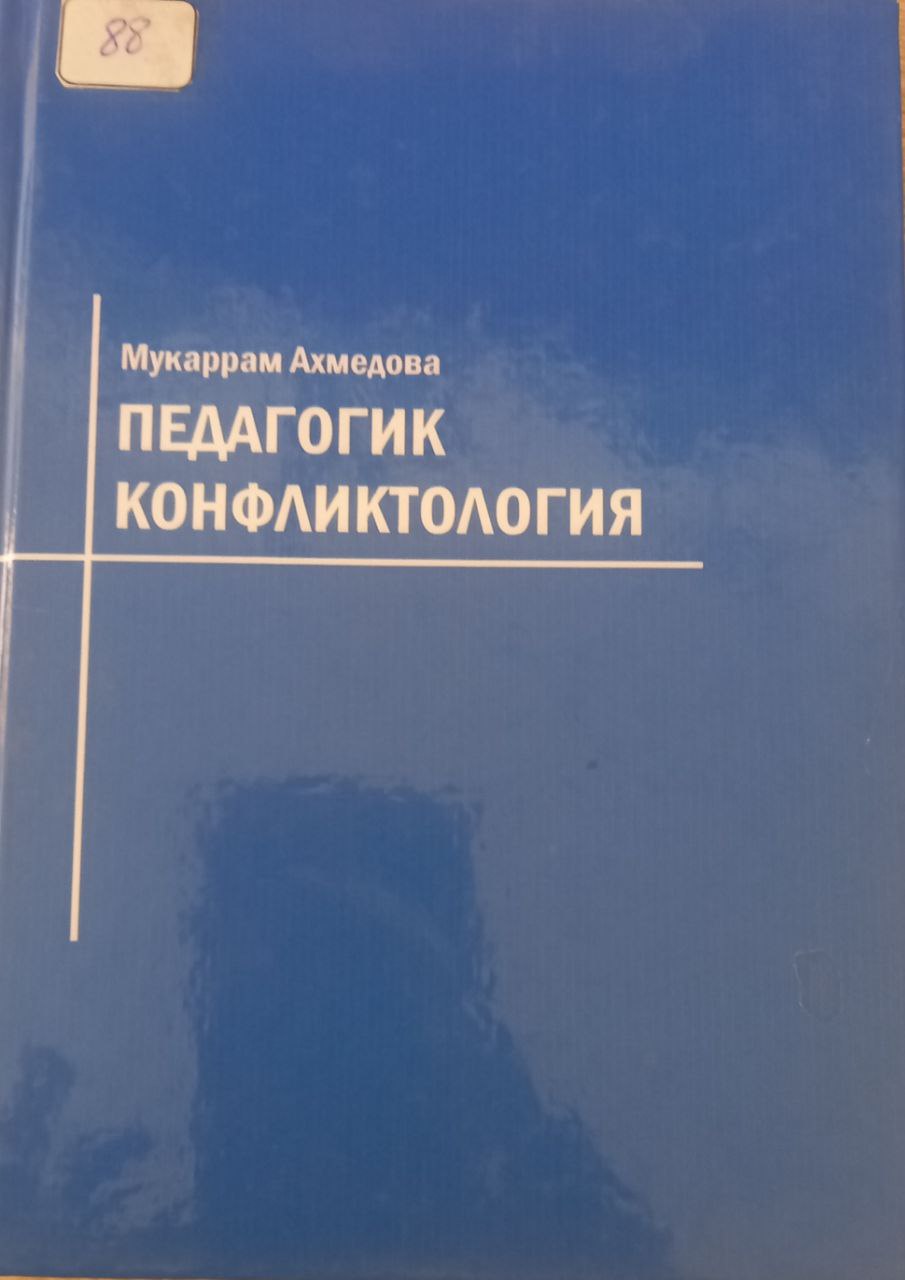 Педагогик конфликтология
