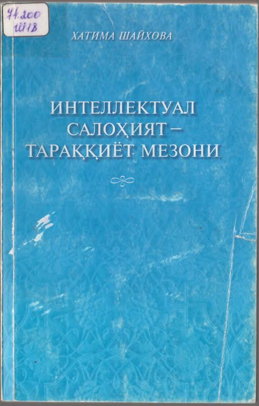 Интеллектуал салоҳият - тараққиёт мезони
